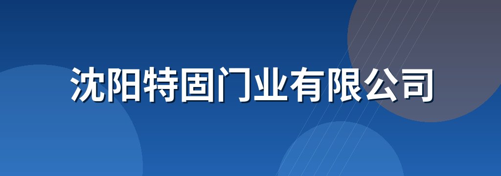 沈阳特固门业有限公司