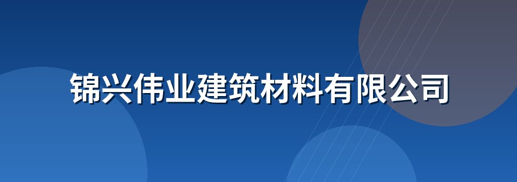 锦兴伟业建筑材料有限公司