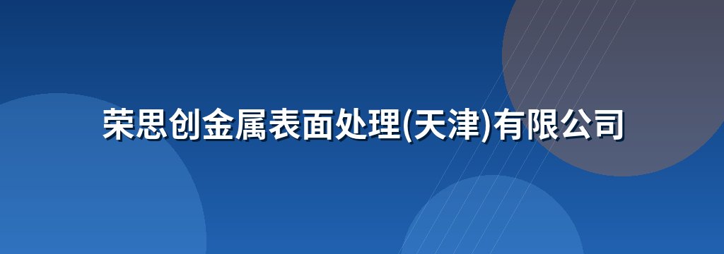荣思创金属表面处理(天津)有限公司