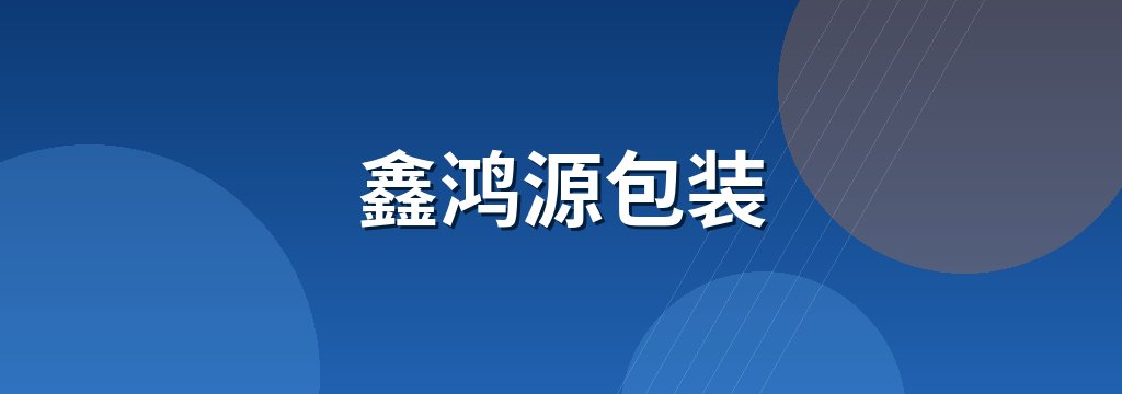 鑫鸿源包装