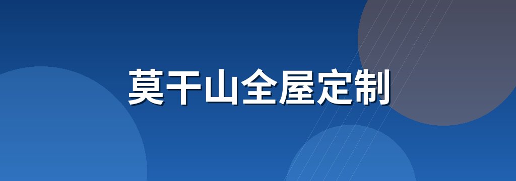 莫干山全屋定制