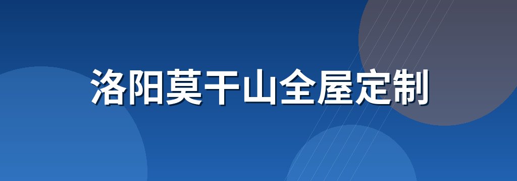 洛阳莫干山全屋定制