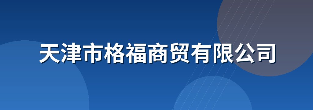 天津市格福商贸有限公司