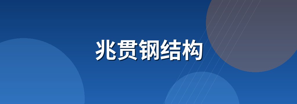 兆贯钢结构