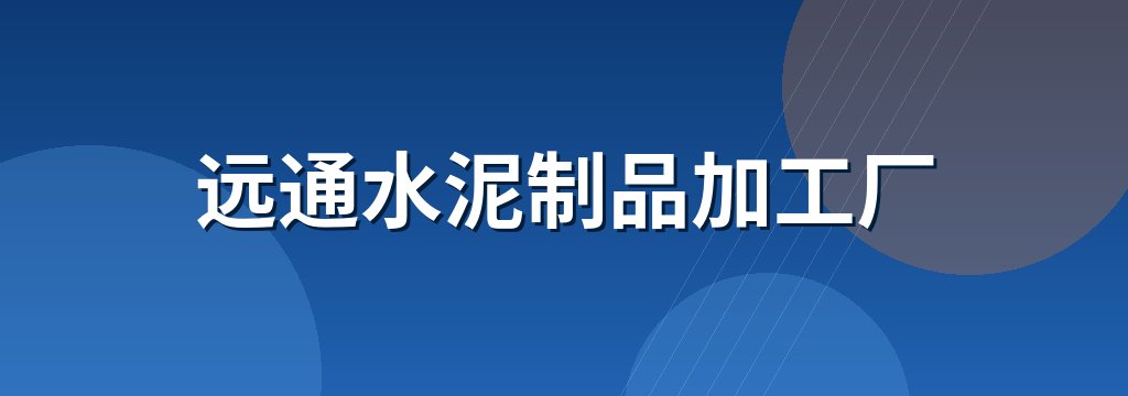 远通水泥制品加工厂