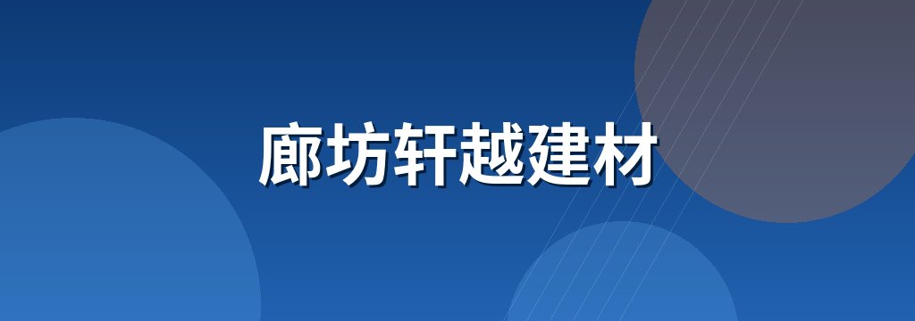 廊坊轩越建材