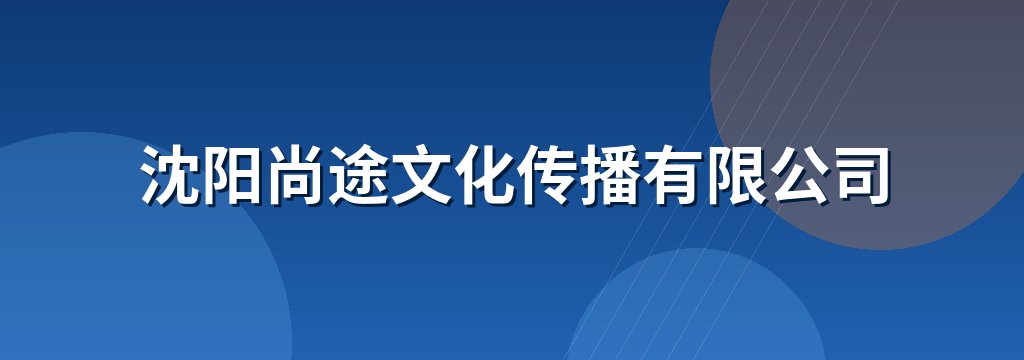沈阳尚途文化传播有限公司