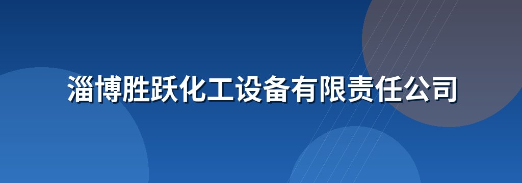 淄博胜跃化工设备有限责任公司