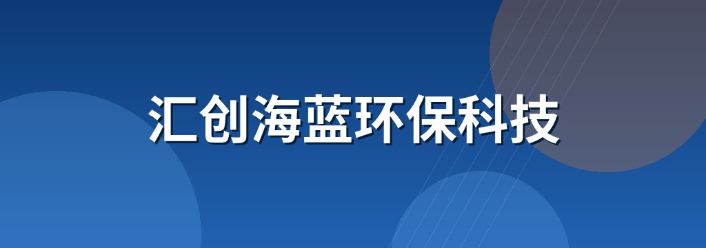 汇创海蓝环保科技