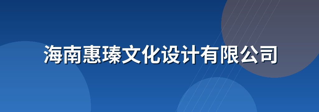 海南惠瑧文化设计有限公司