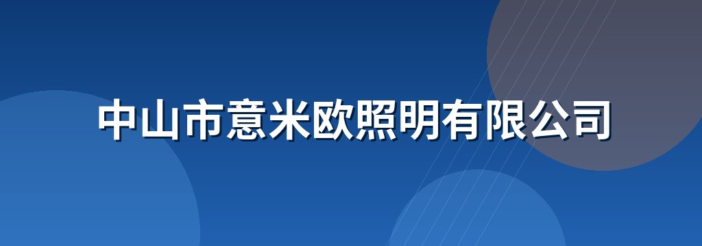 中山市意米欧照明有限公司