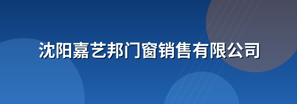 沈阳嘉艺邦门窗销售有限公司