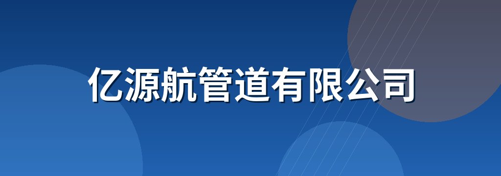 亿源航管道有限公司