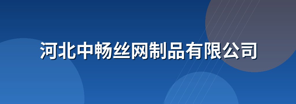 河北中畅丝网制品有限公司