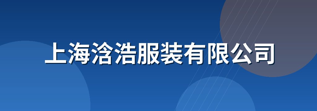 上海浛浩服装有限公司