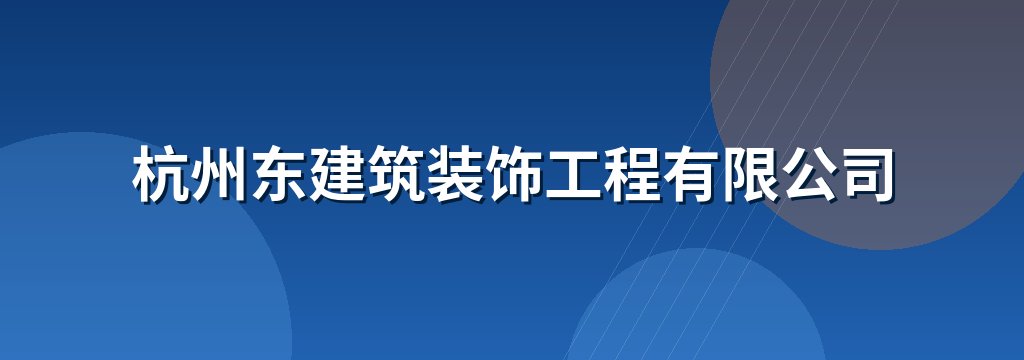 杭州东建筑装饰工程有限公司