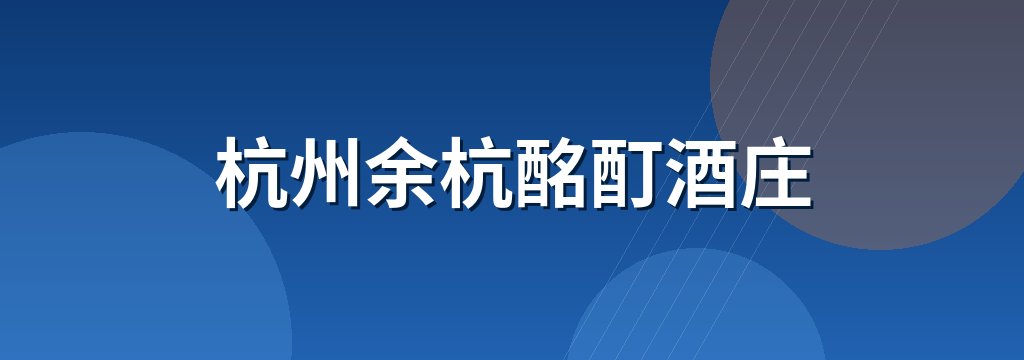杭州余杭酩酊酒庄