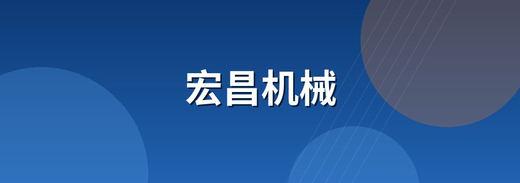 宏昌机械