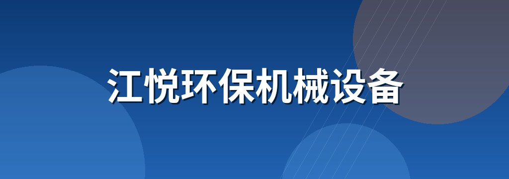 江悦环保机械设备