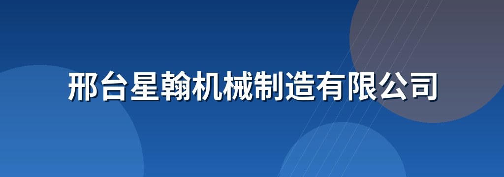 邢台星翰机械制造有限公司