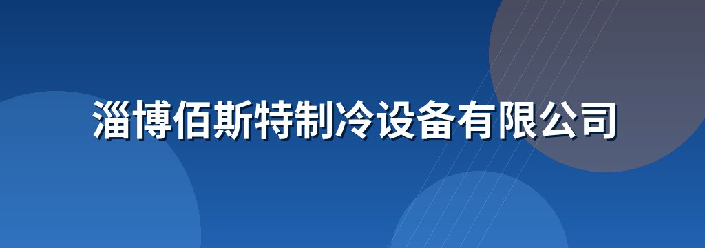 淄博佰斯特制冷设备有限公司