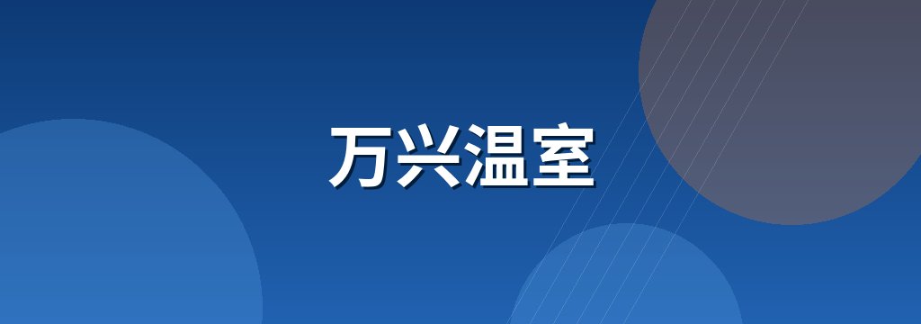 万兴温室