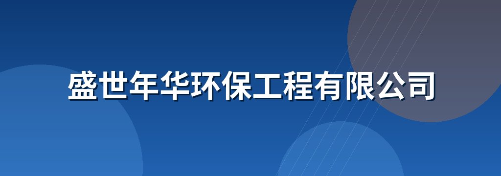 盛世年华环保工程有限公司