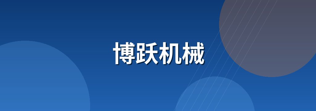 博跃机械