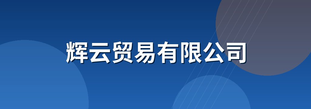辉云贸易有限公司
