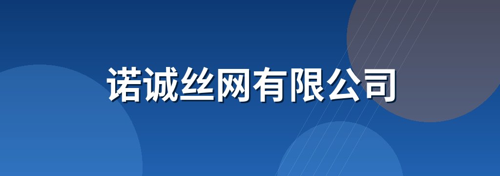 诺诚丝网有限公司