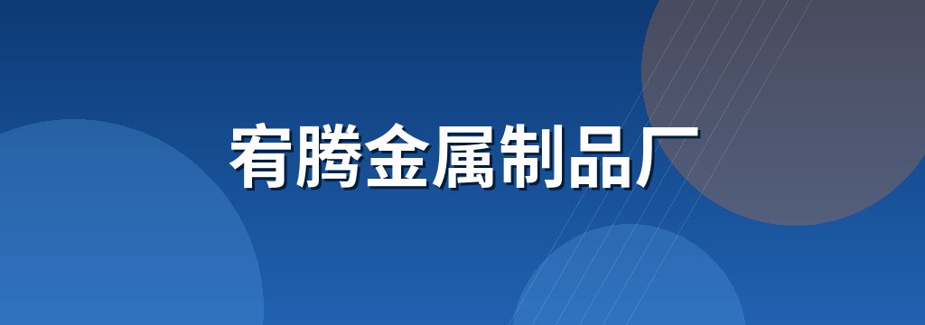 宥腾金属制品厂