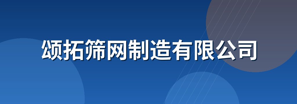 颂拓筛网制造有限公司