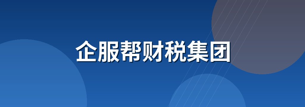 企服帮财税集团