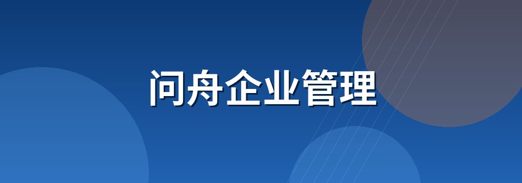问舟企业管理
