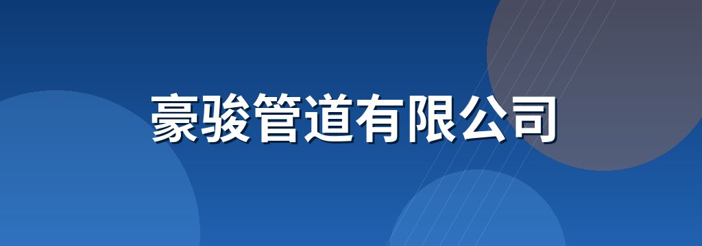 豪骏管道有限公司