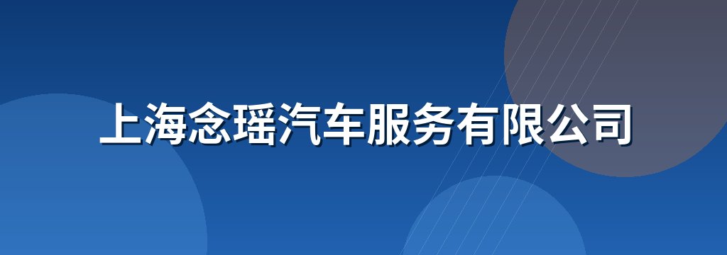 上海念瑶汽车服务有限公司