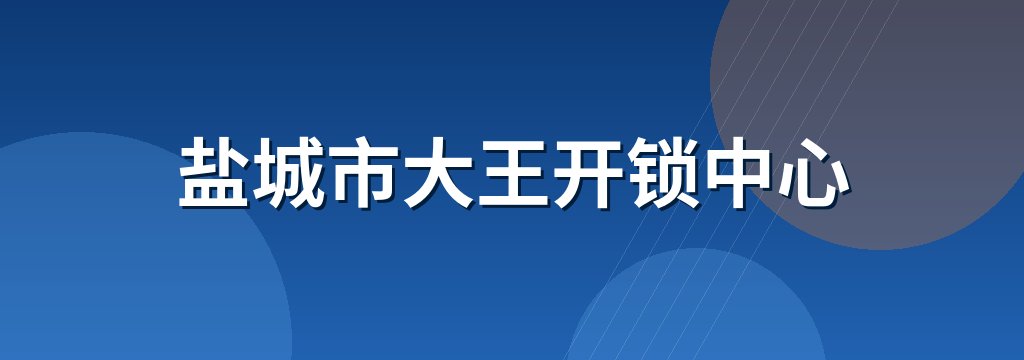 盐城市大王开锁中心