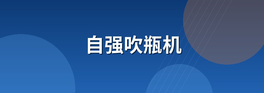 自强吹瓶机