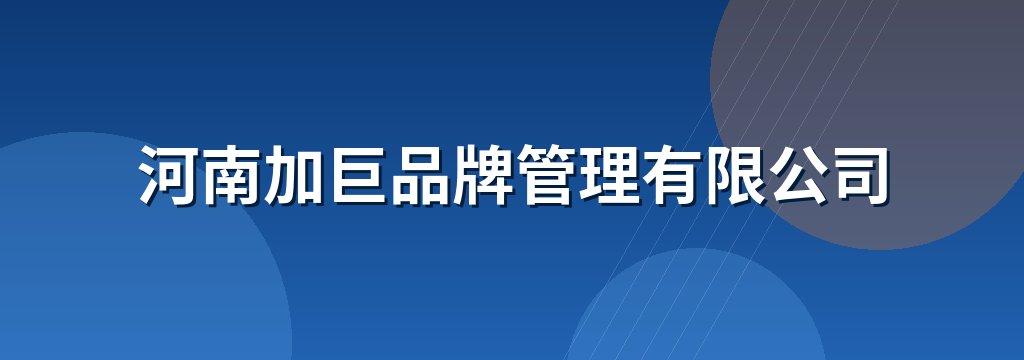 河南加巨品牌管理有限公司