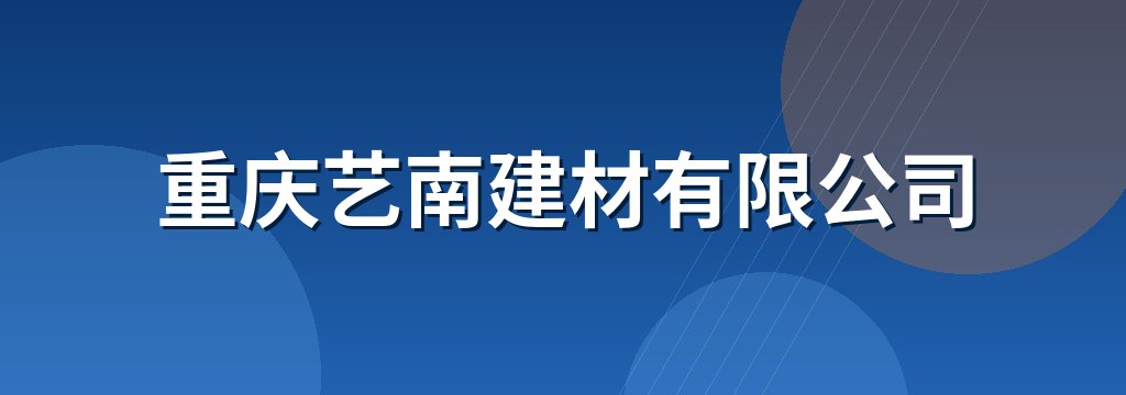重庆艺南建材有限公司