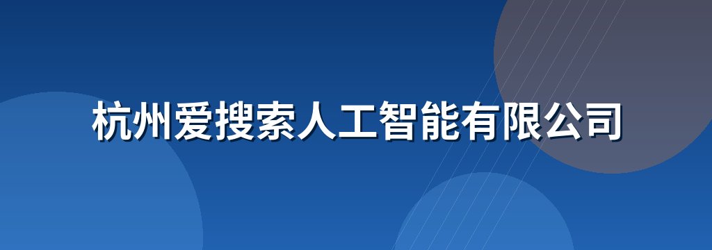 杭州爱搜索人工智能有限公司