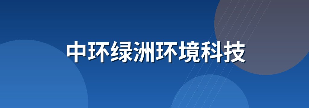 中环绿洲环境科技
