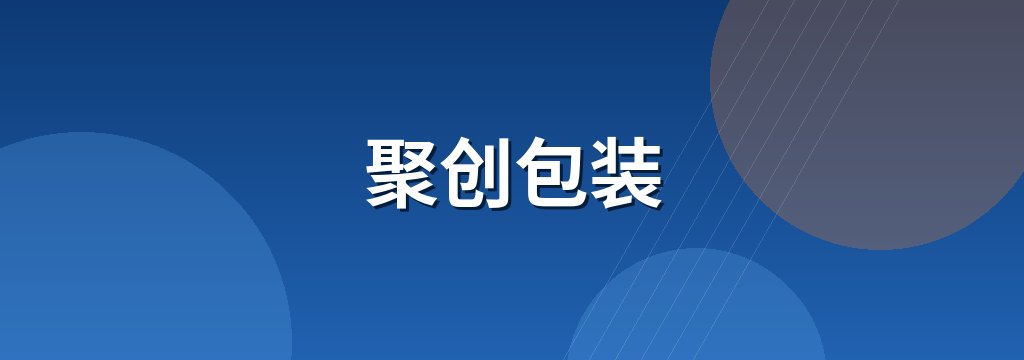 聚创包装