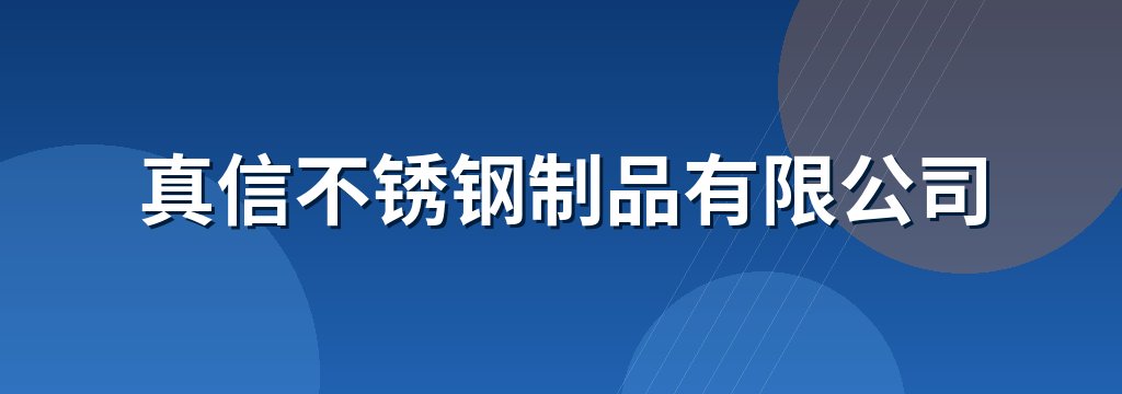 真信不锈钢制品有限公司