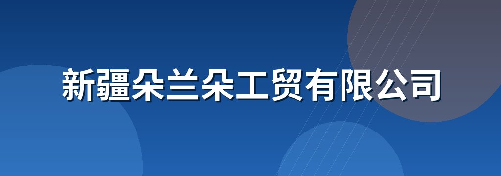 新疆朵兰朵工贸有限公司