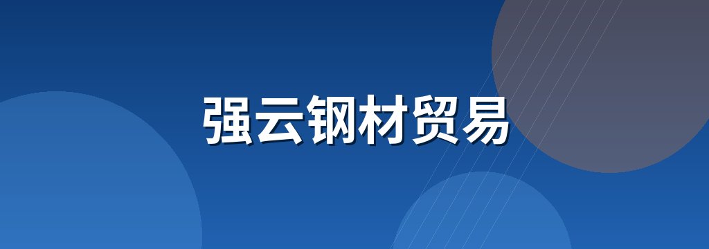 强云钢材贸易