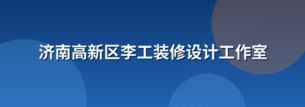 济南高新区李工装修设计工作室