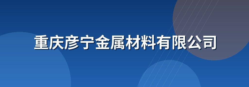 重庆彦宁金属材料有限公司
