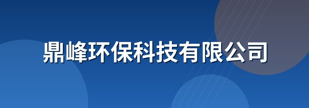 鼎峰环保科技有限公司