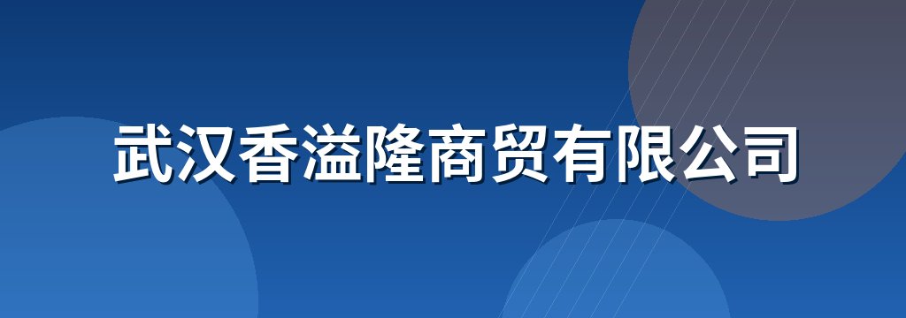 武汉香溢隆商贸有限公司